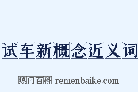 试车新概念近义词是什么意思的图片